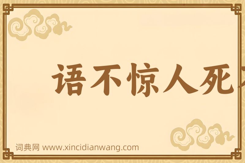 成语语不惊人死不休图片