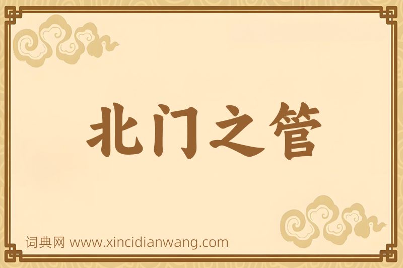 成语北门之管图片