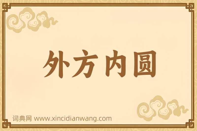 成语外方内圆图片
