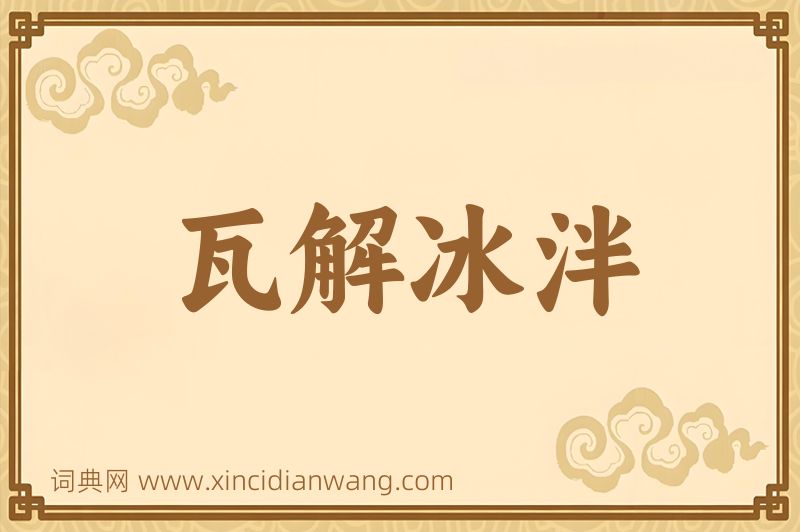 成语瓦解冰泮图片