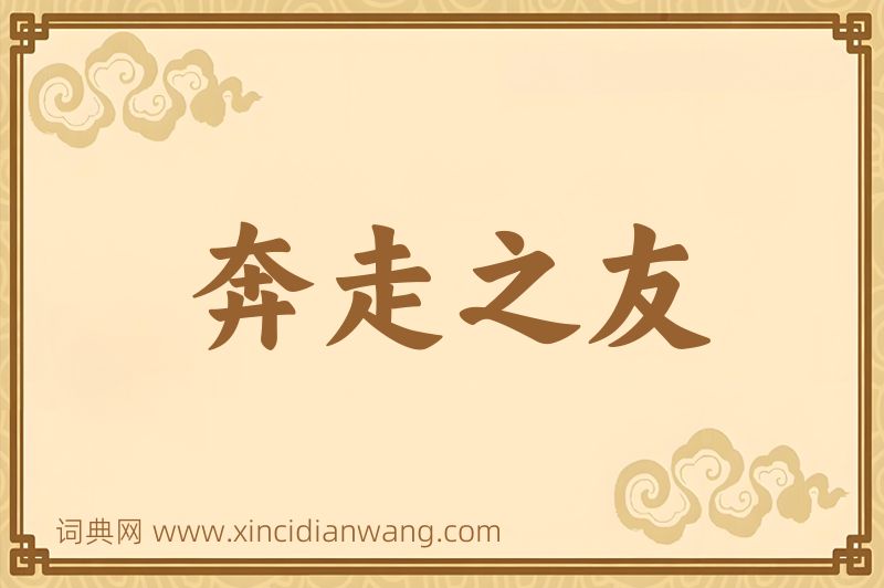 成语奔走之友图片