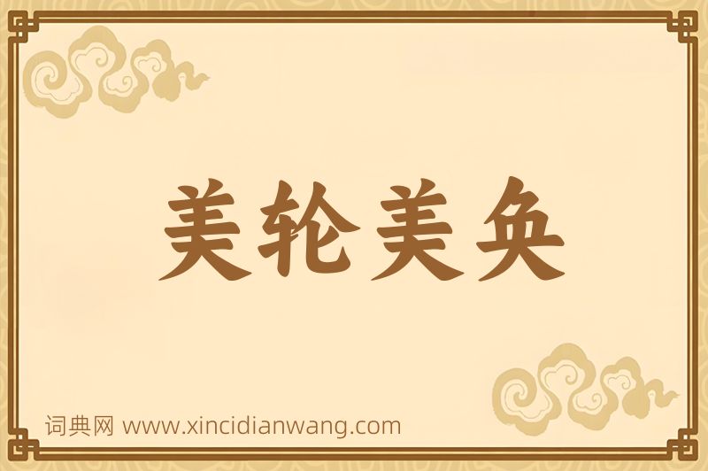成语美轮美奂图片