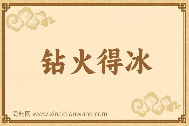 成语钻火得冰图片