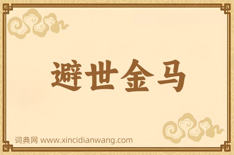 成语避世金马图片