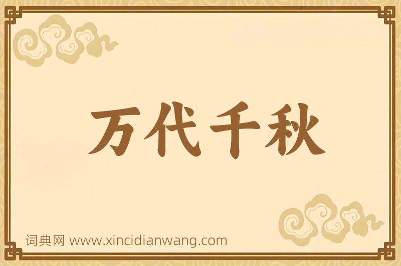 成语万代千秋图片