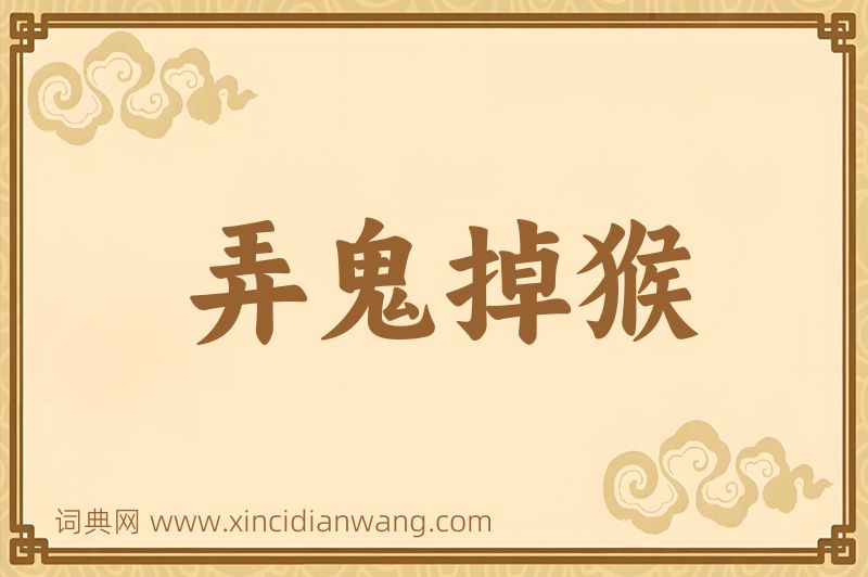 成语弄鬼掉猴图片