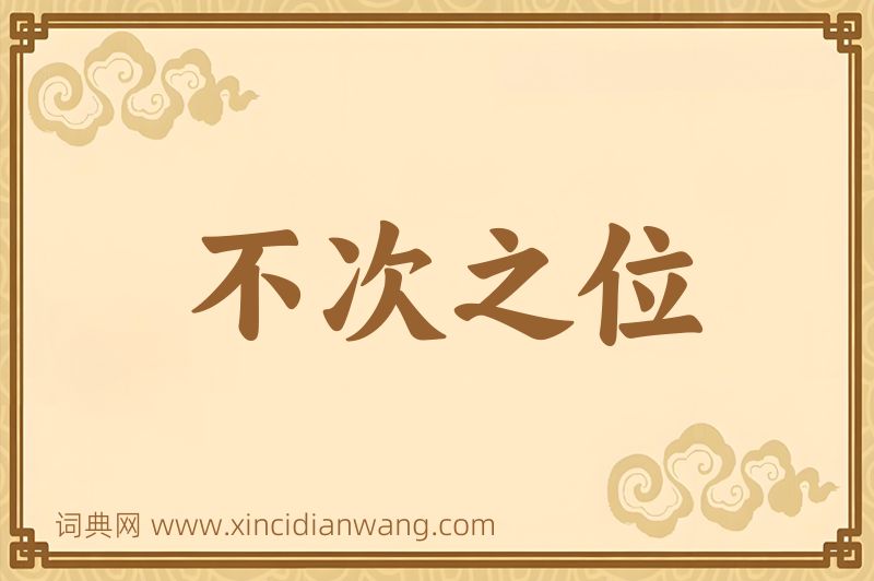 成语不次之位图片
