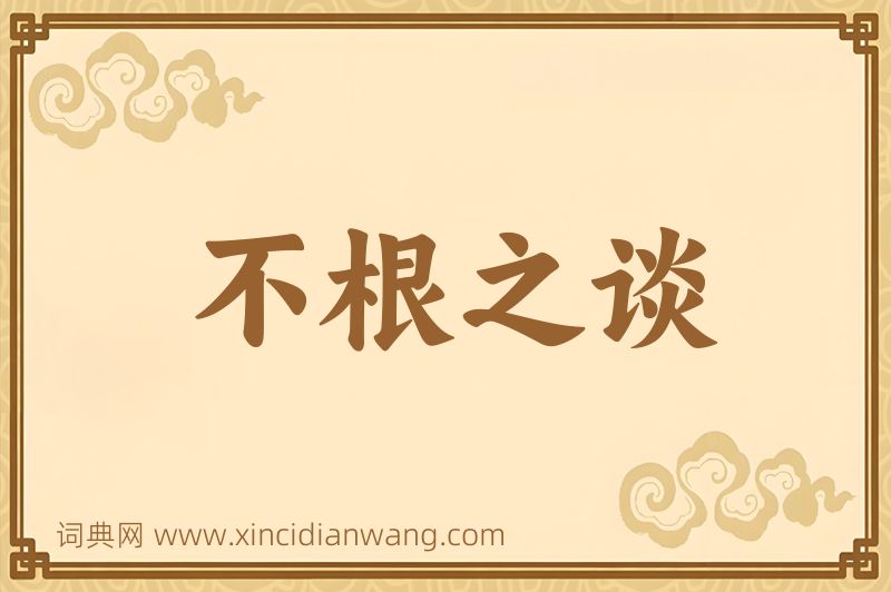 成语不根之谈图片