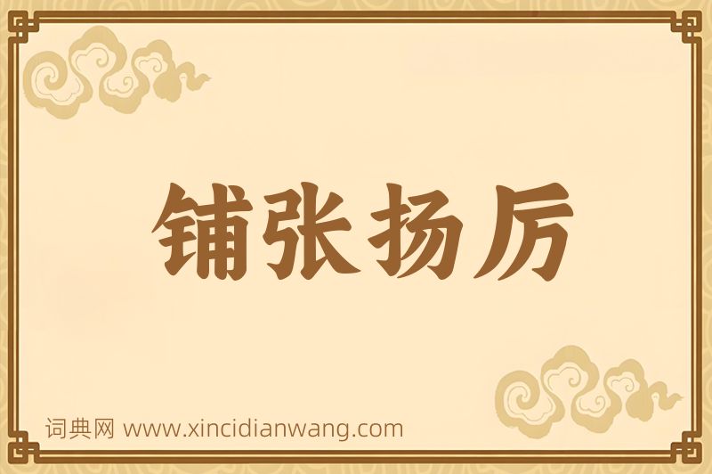 成语铺张扬厉图片