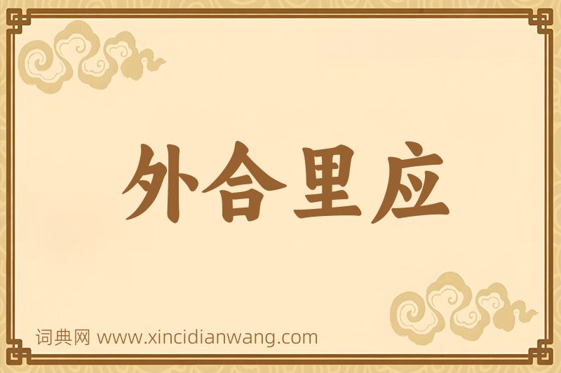成语外合里应图片