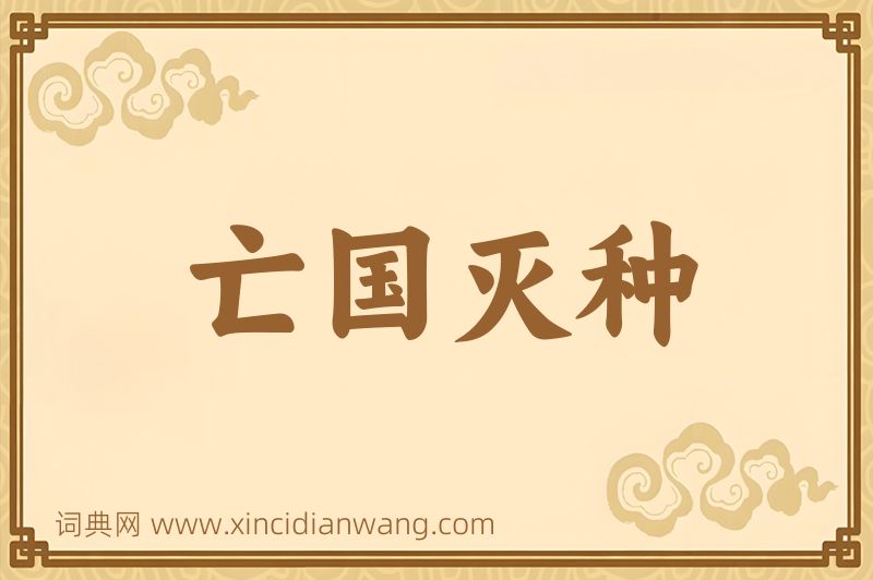成语亡国灭种图片