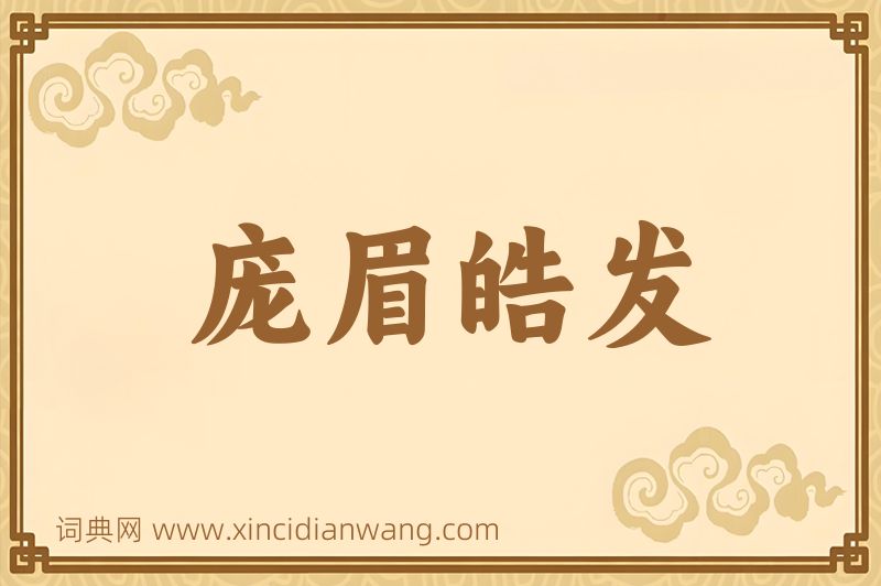 成语庞眉皓发图片