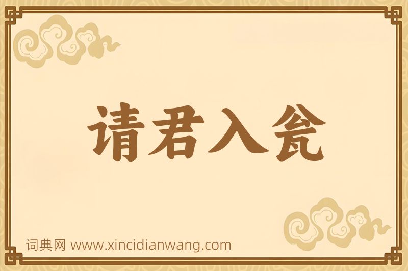 成语请君入瓮图片