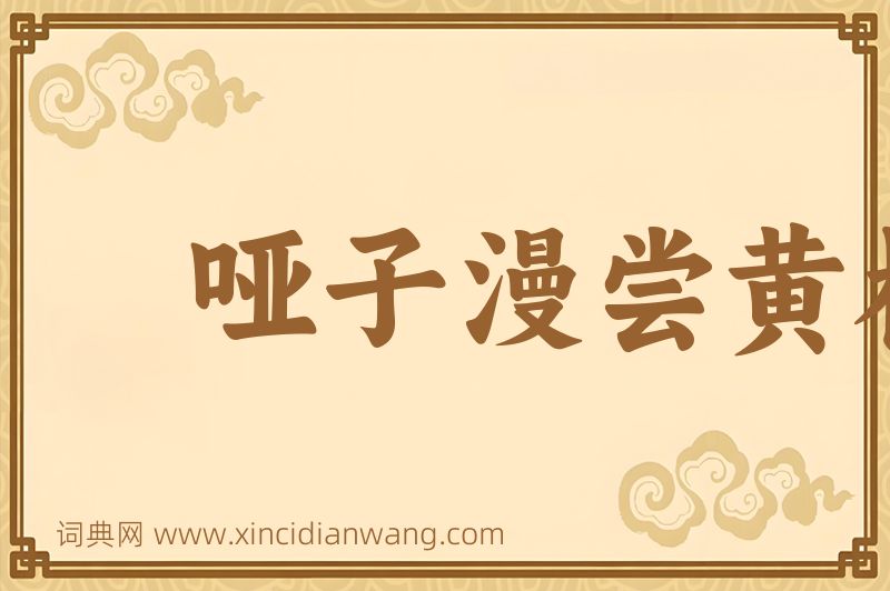 成语哑子漫尝黄柏味，自家有苦自家知图片