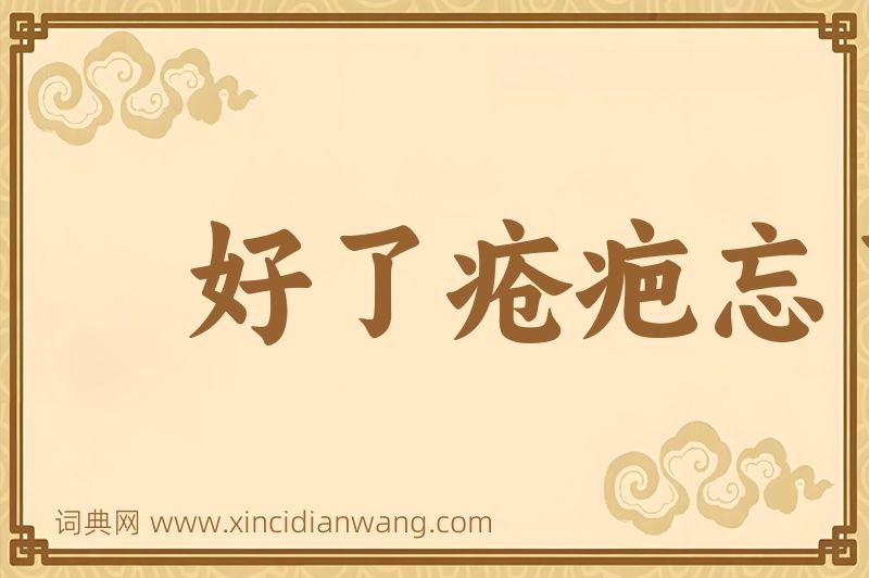 成语好了疮疤忘了痛图片