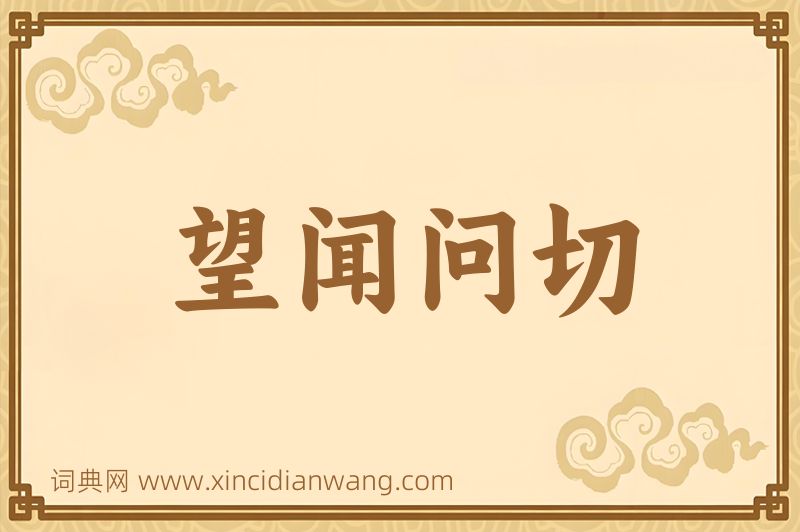 成语望闻问切图片