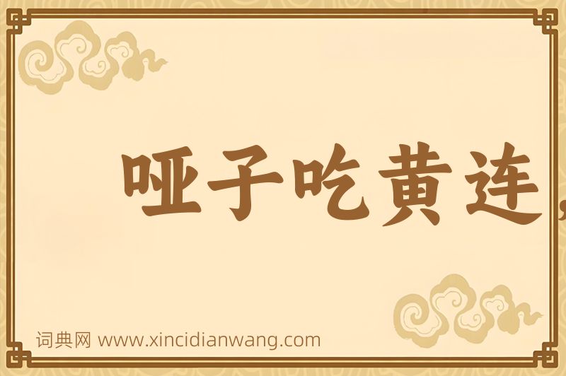成语哑子吃黄连，说不出的苦图片