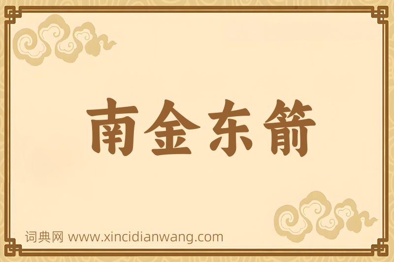 成语南金东箭图片