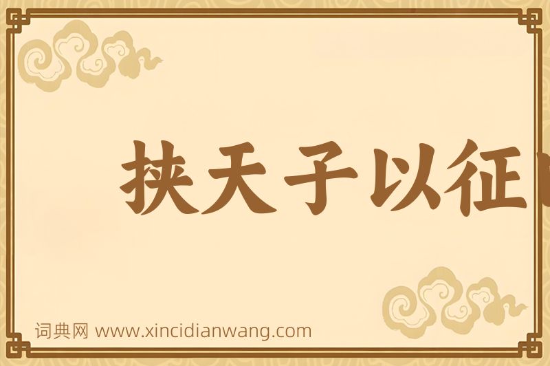 成语挟天子以征四方图片
