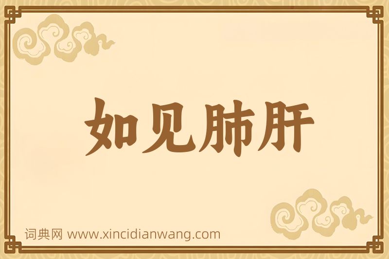 成语如见肺肝图片