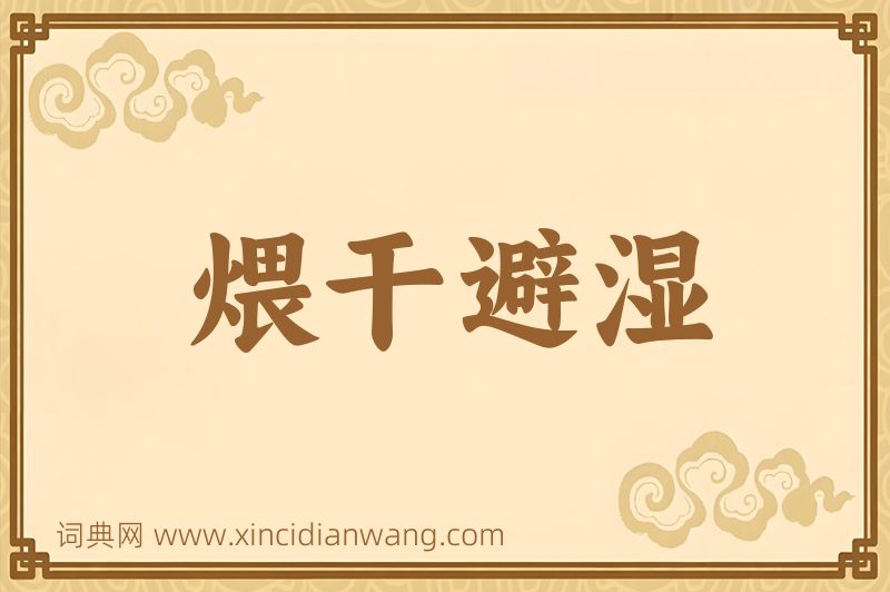 成语煨干避湿图片