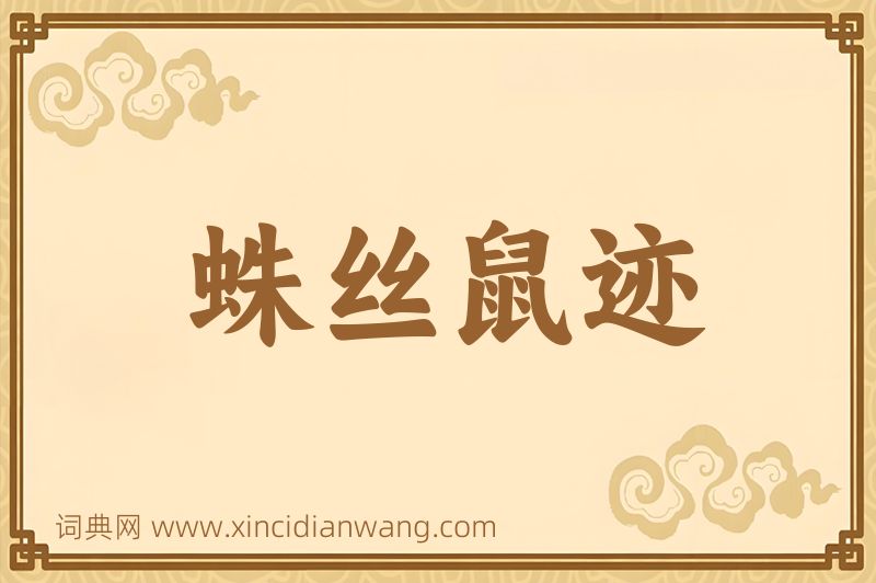 成语蛛丝鼠迹图片
