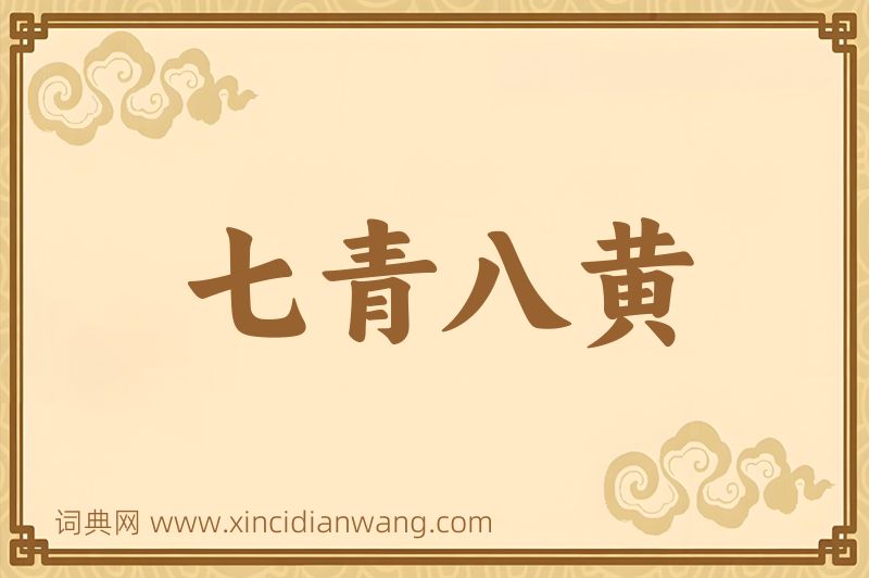 成语七青八黄图片