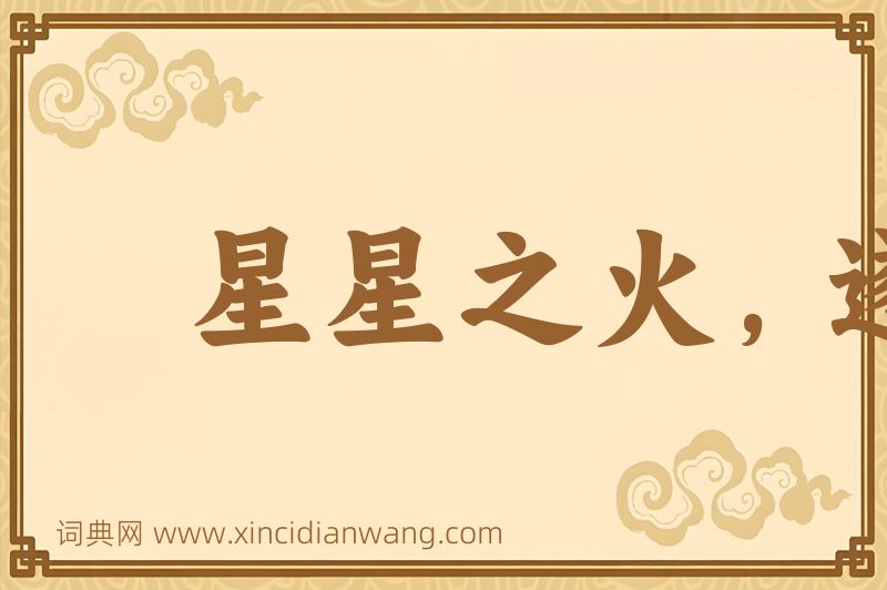 成语星星之火，遂成燎原图片