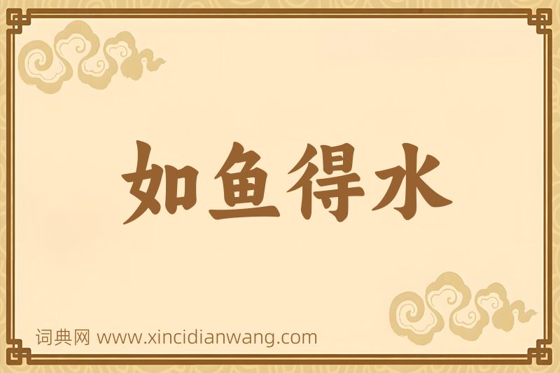 成语如鱼得水图片