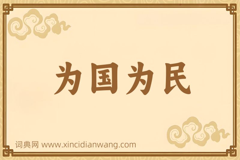 成语为国为民图片