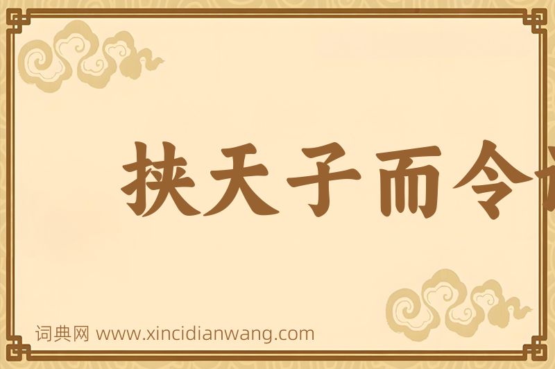 成语挟天子而令诸侯图片