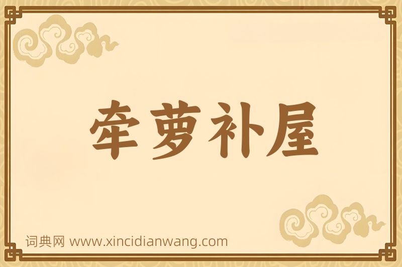 成语牵萝补屋图片