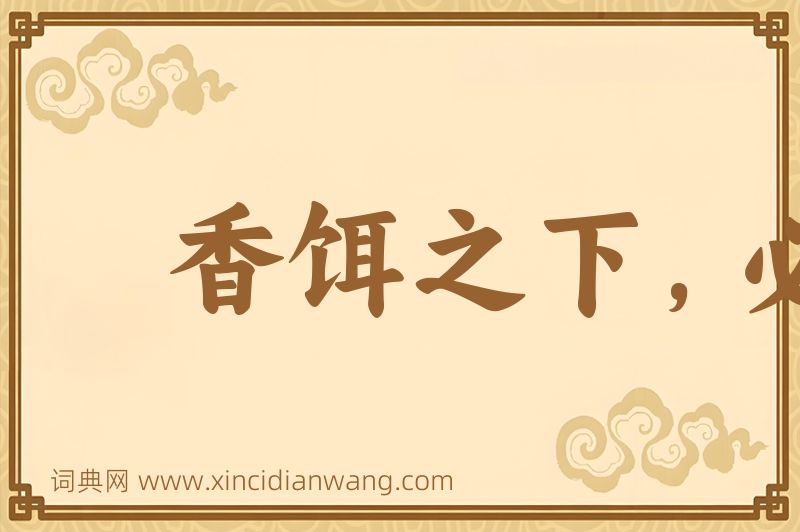成语香饵之下，必有死鱼图片