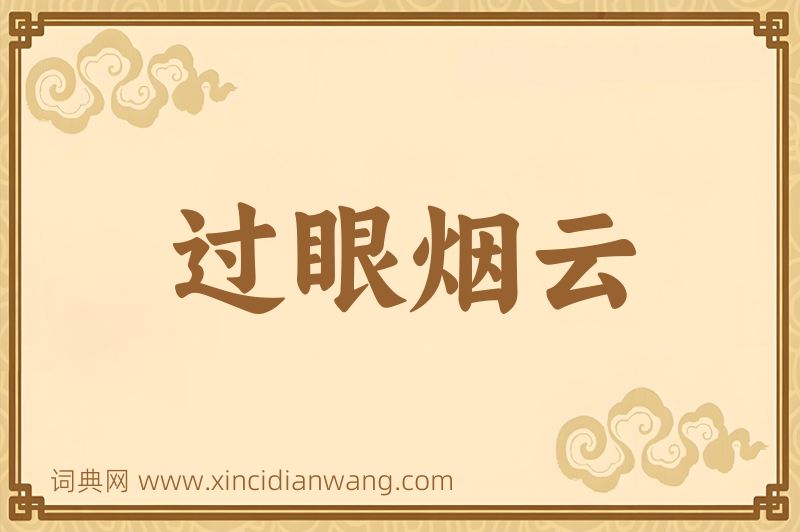 成语过眼烟云图片
