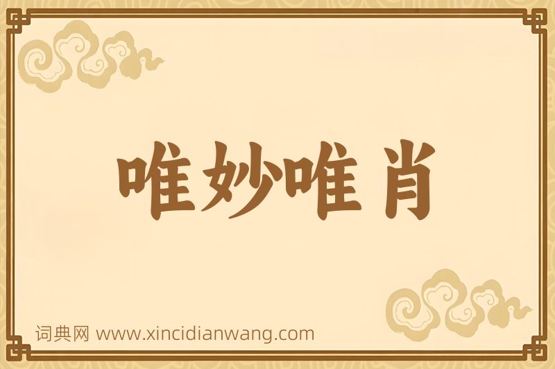 成语唯妙唯肖图片
