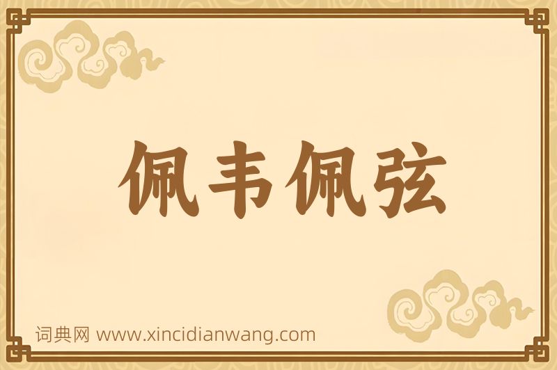 成语佩韦佩弦图片
