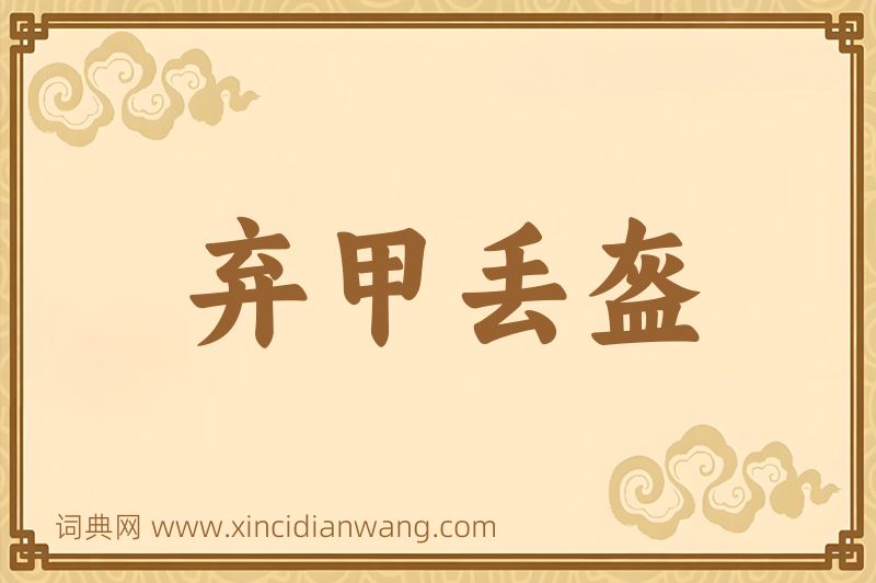 成语弃甲丢盔图片