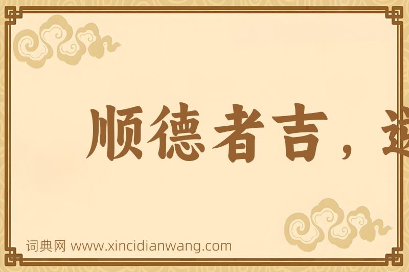 成语顺德者吉，逆天者凶图片