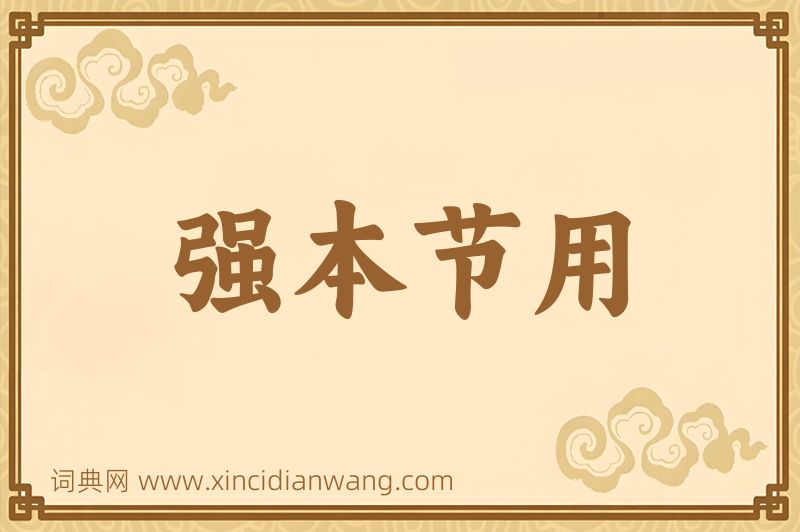 成语强本节用图片