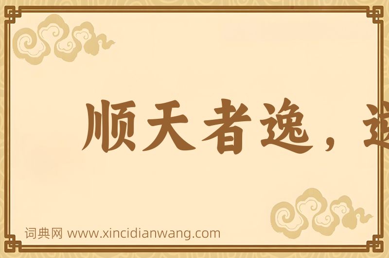 成语顺天者逸，逆天者劳图片