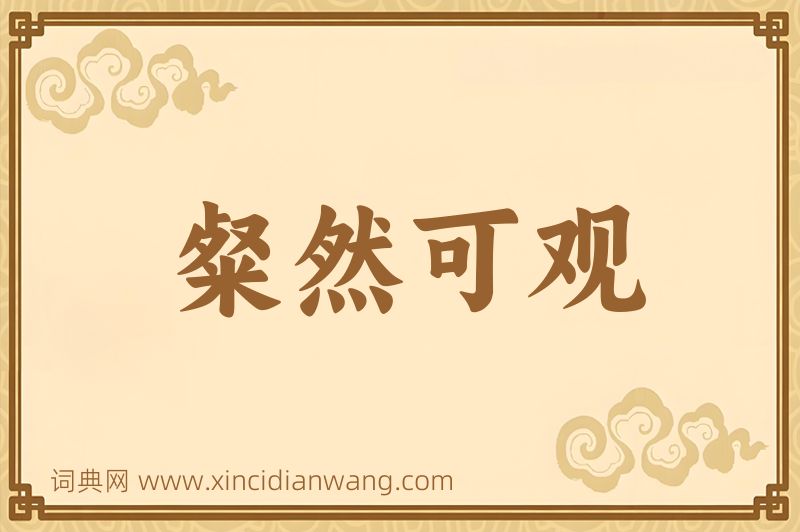 成语粲然可观图片