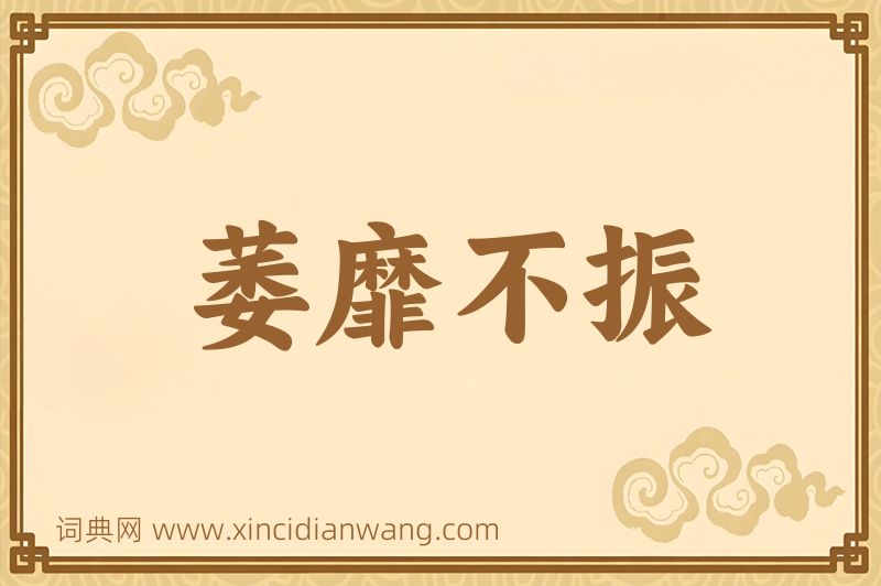 成语萎靡不振图片