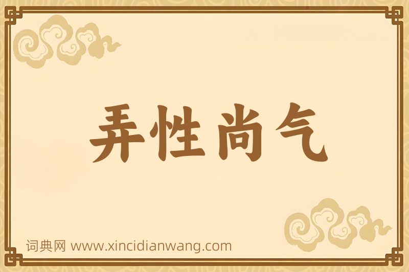 成语弄性尚气图片