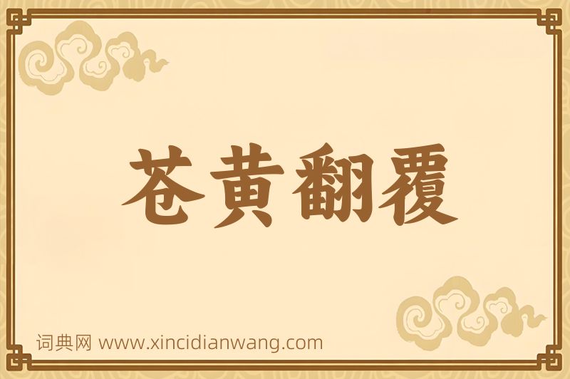 成语苍黄翻覆图片