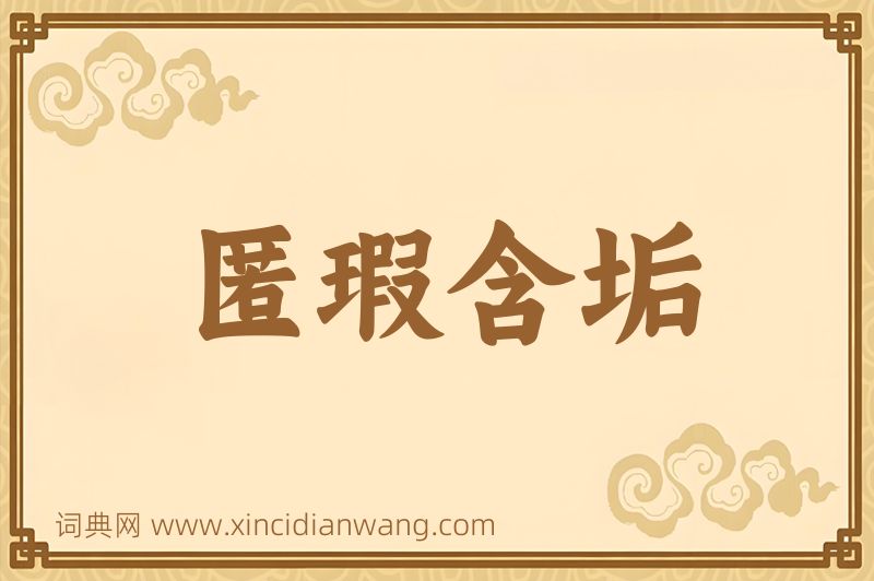 成语匿瑕含垢图片