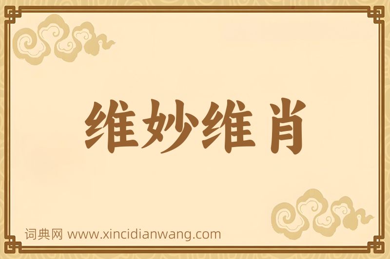 成语维妙维肖图片