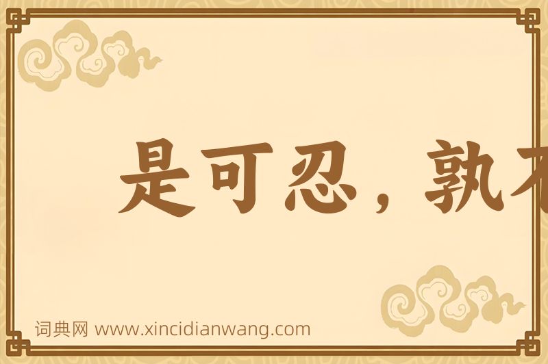 成语是可忍，孰不可容图片