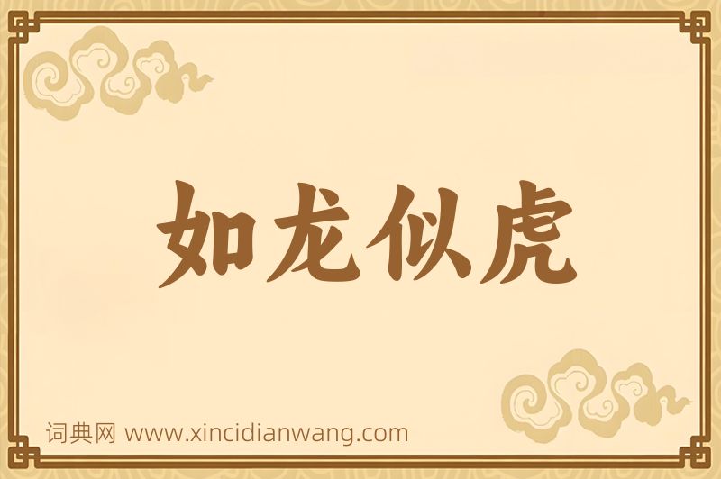 成语如龙似虎图片