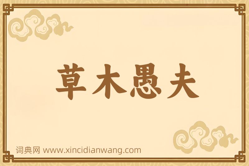 成语草木愚夫图片