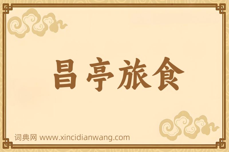成语昌亭旅食图片